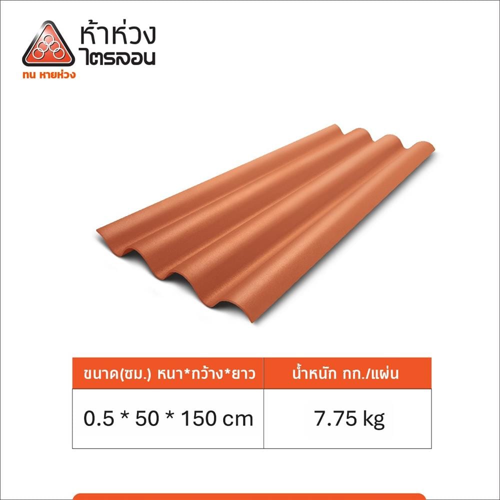 กระเบื้องหลังคาไตรลอน ห้าห่วง 0.5x50x150 ซม. สีส้มศิลาแลง