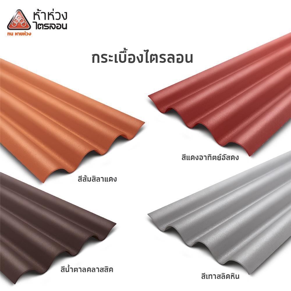 กระเบื้องหลังคาไตรลอน ห้าห่วง 0.5x50x120 ซม. สีส้มศิลาแลง