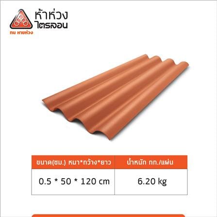กระเบื้องหลังคาไตรลอน ห้าห่วง 0.5x50x120 ซม. สีส้มศิลาแลง_4