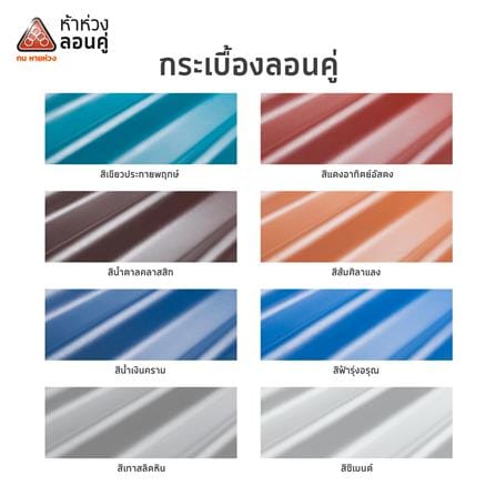 กระเบื้องหลังคาลอนคู่ ห้าห่วง 50x150x0.5 ซม. สีน้ำตาลคลาสิก_3
