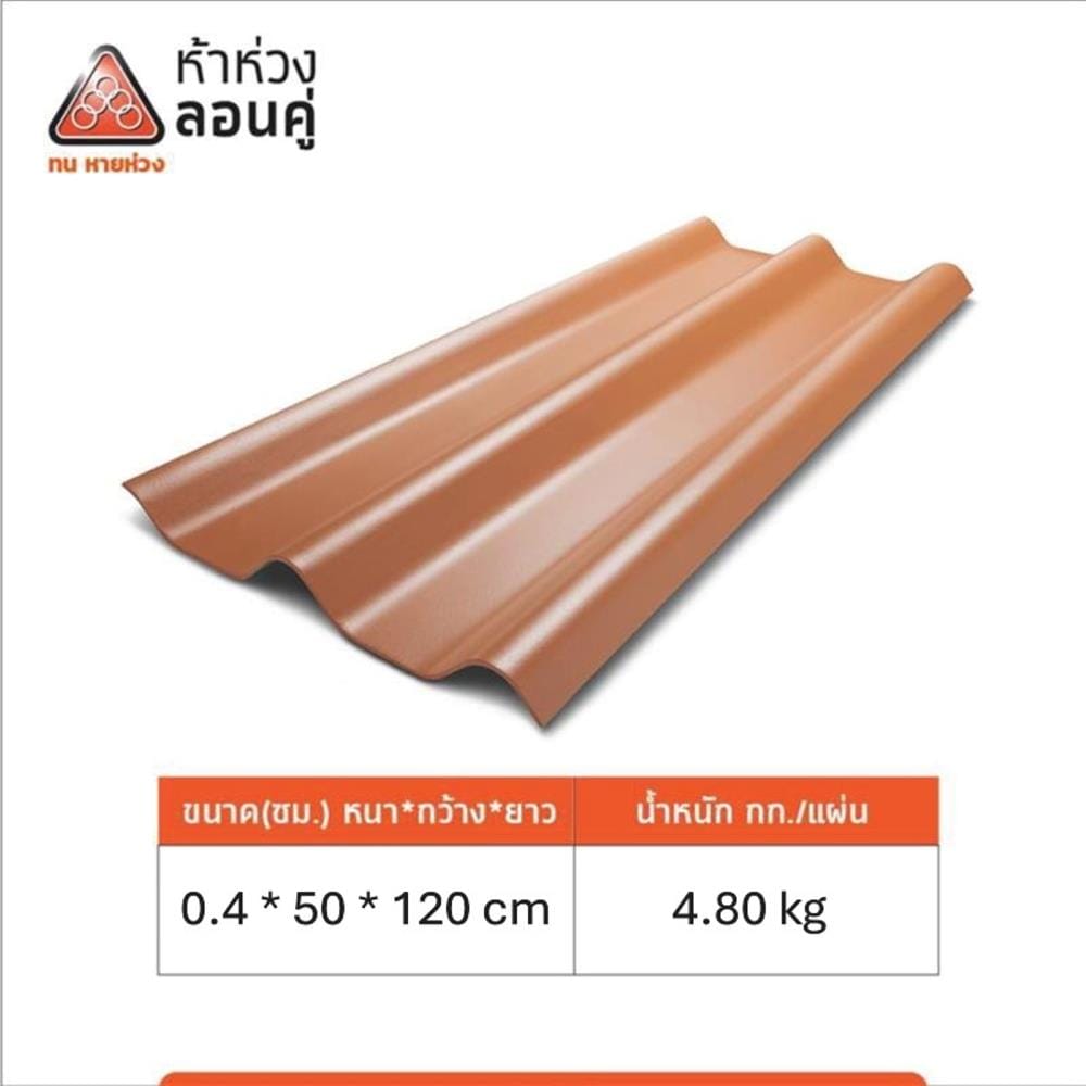 กระเบื้องหลังคาลอนคู่ ห้าห่วง 0.4x50x120 ซม. สีส้มศิลาแลง