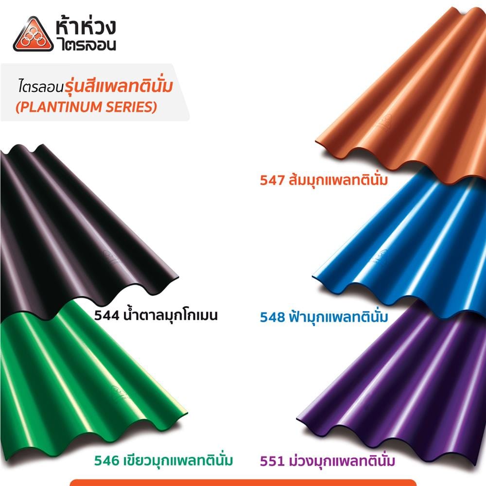 กระเบื้องหลังคาไตรลอน ห้าห่วง 0.5x50x120 ซม. สีม่วงมุกแพลทตินั่ม