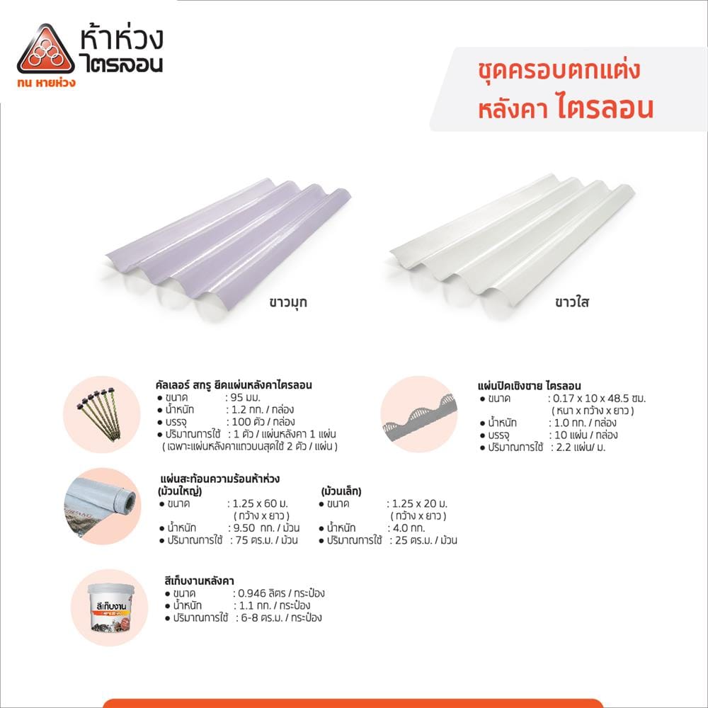 กระเบื้องหลังคาไตรลอน ห้าห่วง 0.5x50x120 ซม. สีม่วงมุกแพลทตินั่ม