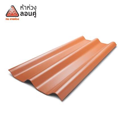 กระเบื้องหลังคาลอนคู่ ห้าห่วง 0.5x50x150 ซม. สีส้มศิลาแลง_0