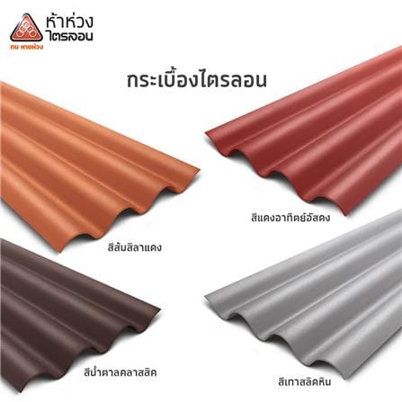 กระเบื้องหลังคาไตรลอน ห้าห่วง 0.5x50x60 ซม. สีส้มศิลาแลง_2