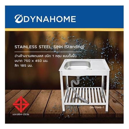 ซิงค์ขาตั้ง 1 หลุม 1 ที่พัก DYNA HOME DH 7545T สีเงิน_2