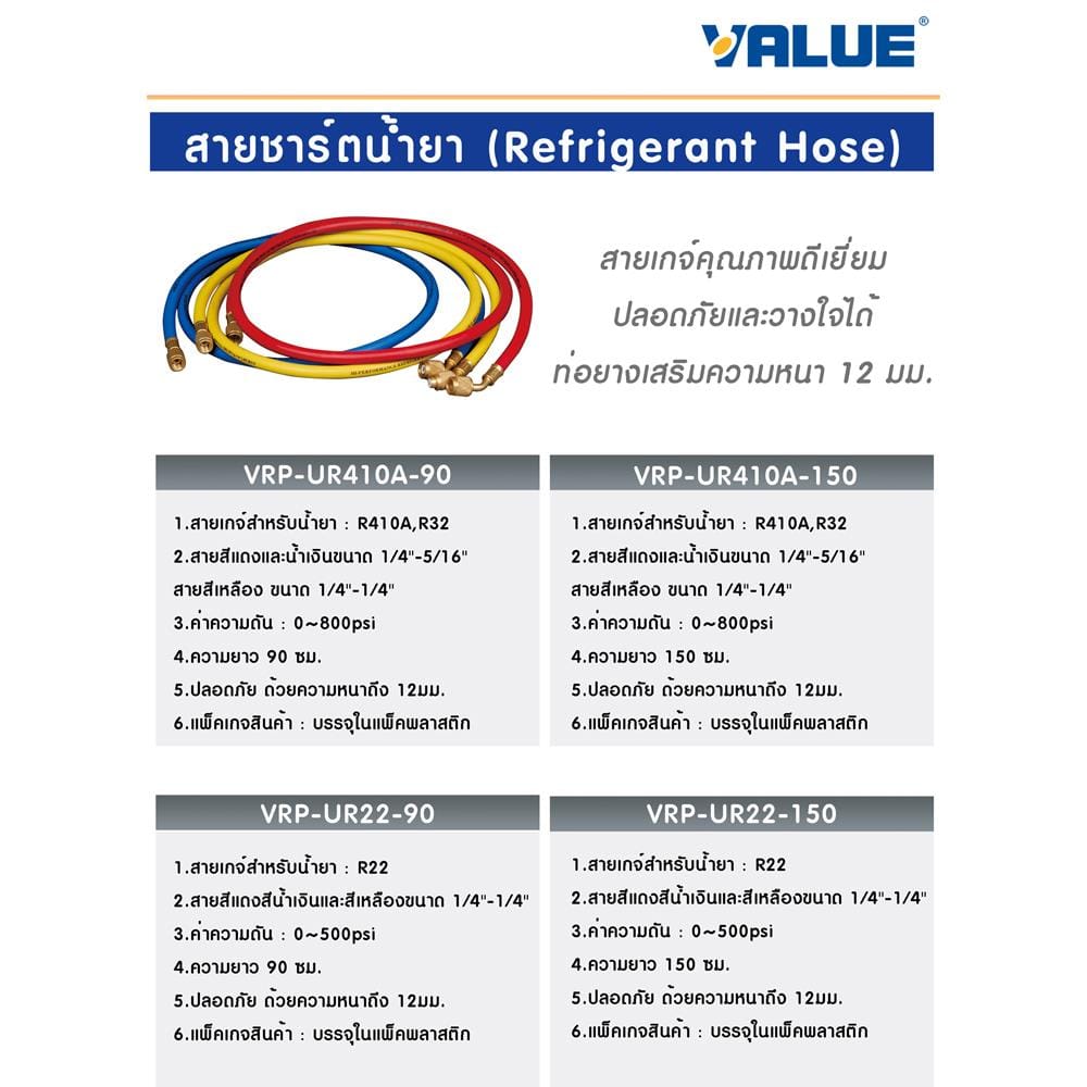สายเกจ์น้ำยา R410A และ R32 VALUE VRP-UR410A-90 90 ซม.