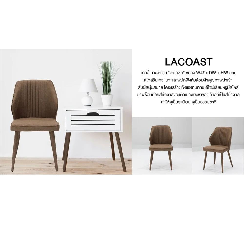 เก้าอี้ห้องอาหาร KONCEPT LACOAST สีน้ำตาล