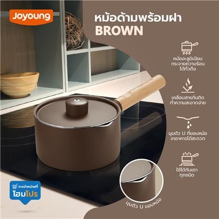 หม้อด้ามพร้อมฝา 16 ซม. JOYOUNG BROWN IH_8