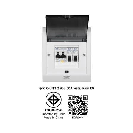 ชุดตู้คอนซูมเมอร์ยูนิต 2 ช่อง 50 แอมป์ พร้อมกันดูด RCBO EAGEL_7