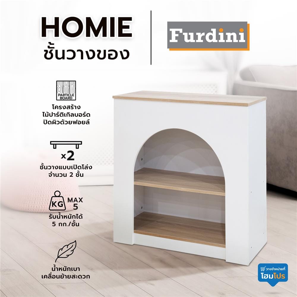 ชั้นวางของ FURDINI HOMIE สีขาว