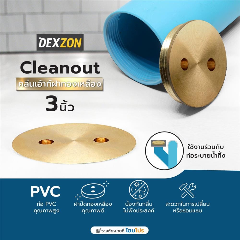 คลีนเอ้าท์ฝาทองเหลือง DEXZON 3 นิ้ว
