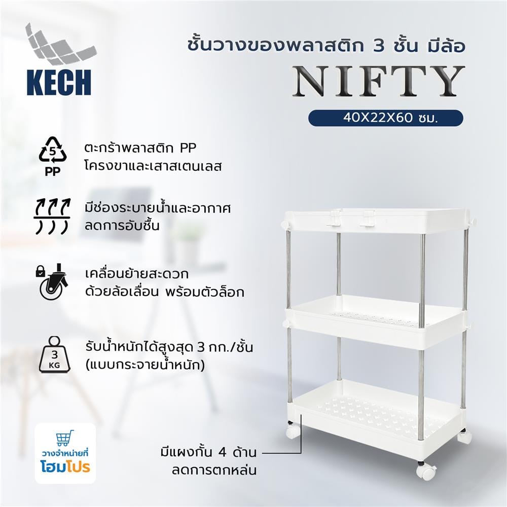ชั้นวางของพลาสติก 3 ชั้น มีล้อ KECH NIFTY 40X22X60 ซม. สีขาว