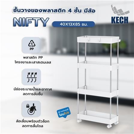 ชั้นวางของพลาสติก 4 ชั้น มีล้อ KECH NIFTY 40X13X85 ซม. สีขาว_5