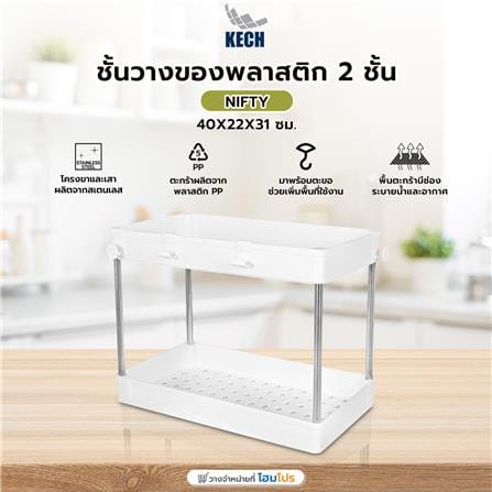 ชั้นวางของพลาสติก 2 ชั้น KECH NIFTY 40X22X31 ซม. สีขาว_6