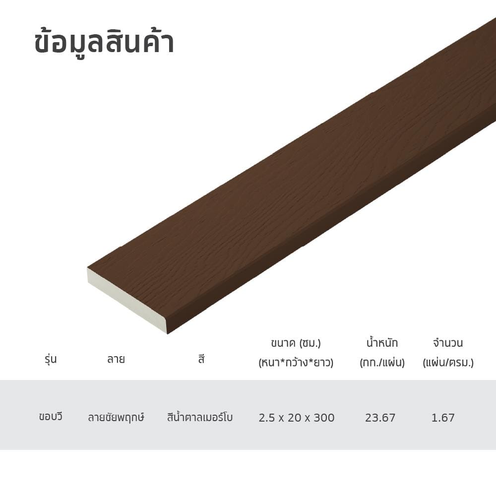 ไม้พื้น SHERA ขอบวี ลายชัยพฤกษ์ 20X300X2.5 ซม. สีน้ำตาล
