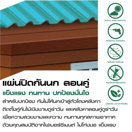 ไม้ปิดกันนก ลอนคู่ DURAONE 15X300X0.8 ซม. สีธรรมชาติ_2