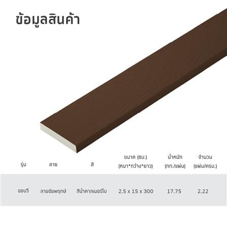 ไม้พื้น SHERA ขอบวี ลายชัยพฤกษ์ 15X300X2.5 ซม. สีน้ำตาล_4