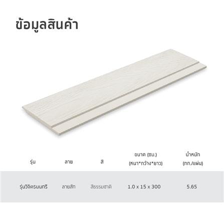 ไม้ฝา SHERA สเปลนดิด ชัยพฤวิจิตรนนทรี 15X300X1 ซม. สีธรรมชาติ_4