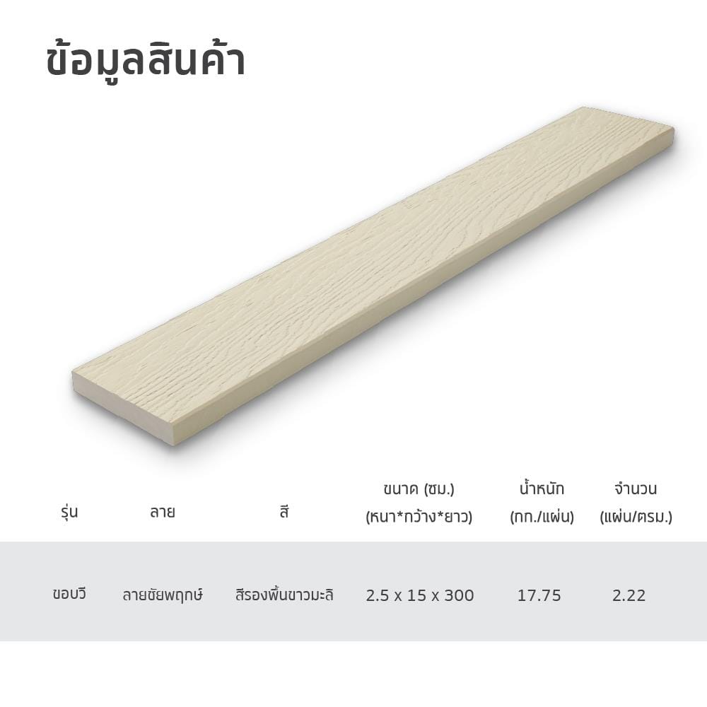 ไม้พื้น SHERA ลายชัยพฤกษ์ 15X300X2.5 ซม. สีขาวมะลิ