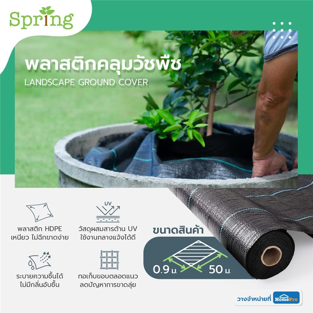 พลาสติกคลุมวัชพืช SPRING 0.9 x 50 ม. สีดำ