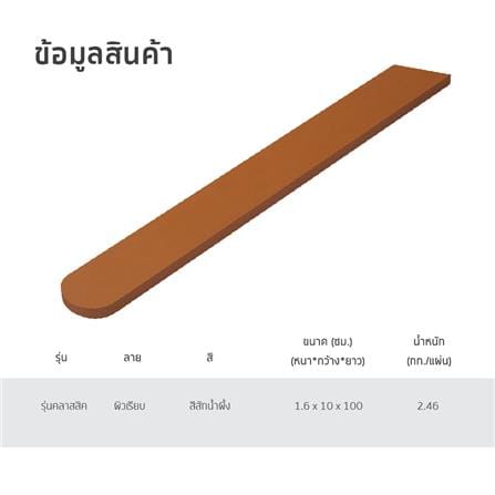 ไม้รั้ว SHERA คลาสสิก 10X100X1.6 ซม. สีไม้สักน้ำผึ้ง_5