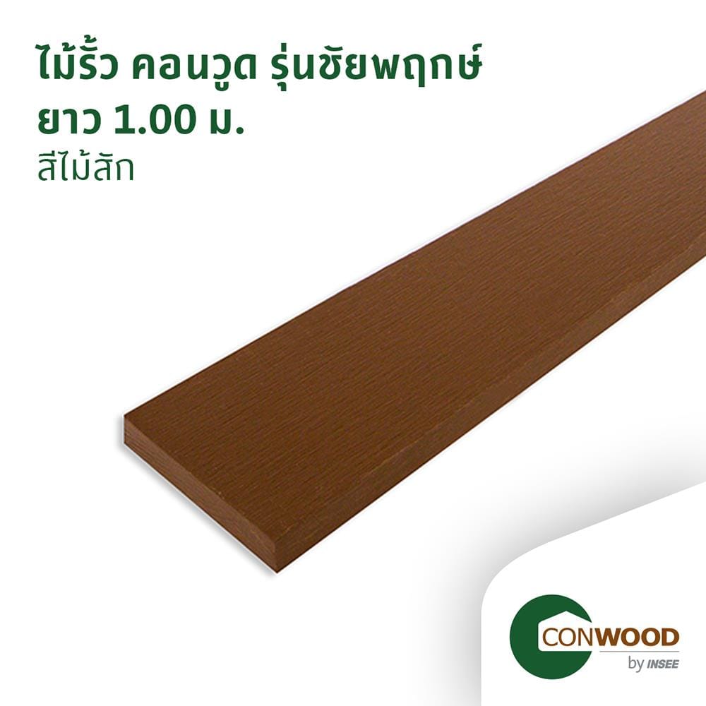 ไม้รั้ว หัวตัด CONWOOD ชัยพฤกษ์ หน้า 4 นิ้ว 10X100X1.6 ซม. สีไม้สัก