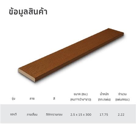 ไม้พื้น SHERA คัลเลอร์ทรู ขอบวี ลายเสี้ยน 15X300X2.5 ซม. สีไม้สักทรายทอง_4