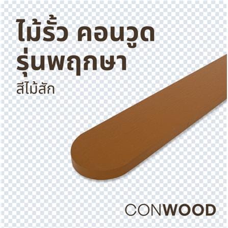 ไม้รั้ว หัวโค้ง CONWOOD พฤกษา หน้า 4 นิ้ว 10X100X1.6 ซม. สีไม้สัก_2