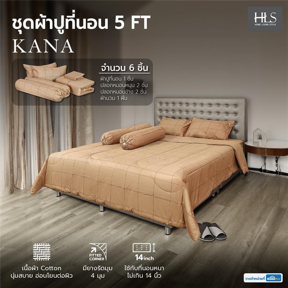 ชุดผ้าปูที่นอน 5 ฟุต 6 ชิ้น HOME LIVING STYLE KANA สีน้ำตาล