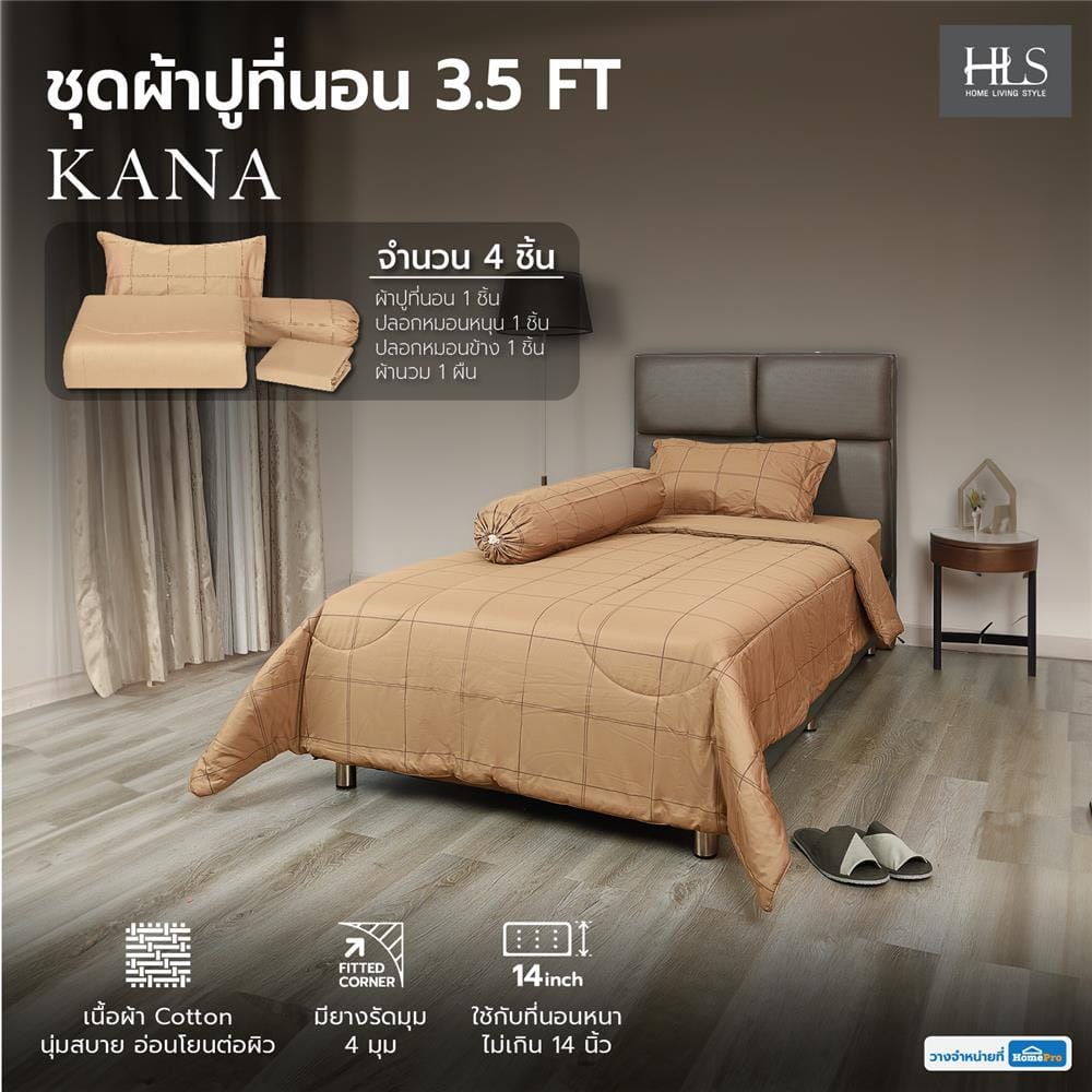 ชุดผ้าปูที่นอน 3.5 ฟุต 4 ชิ้น HOME LIVING STYLE KANA สีน้ำตาล