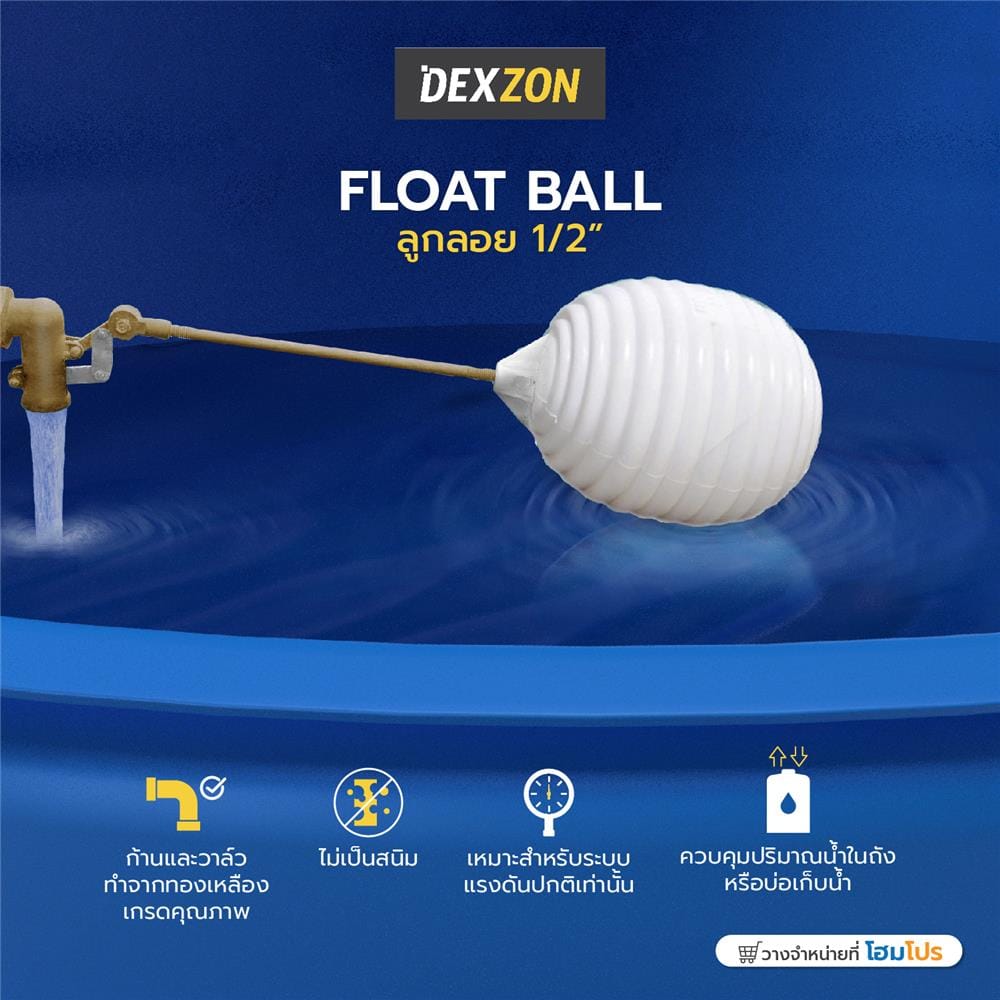 ลูกลอยธรรมดา DEXZON 1/2 นิ้ว สีขาว