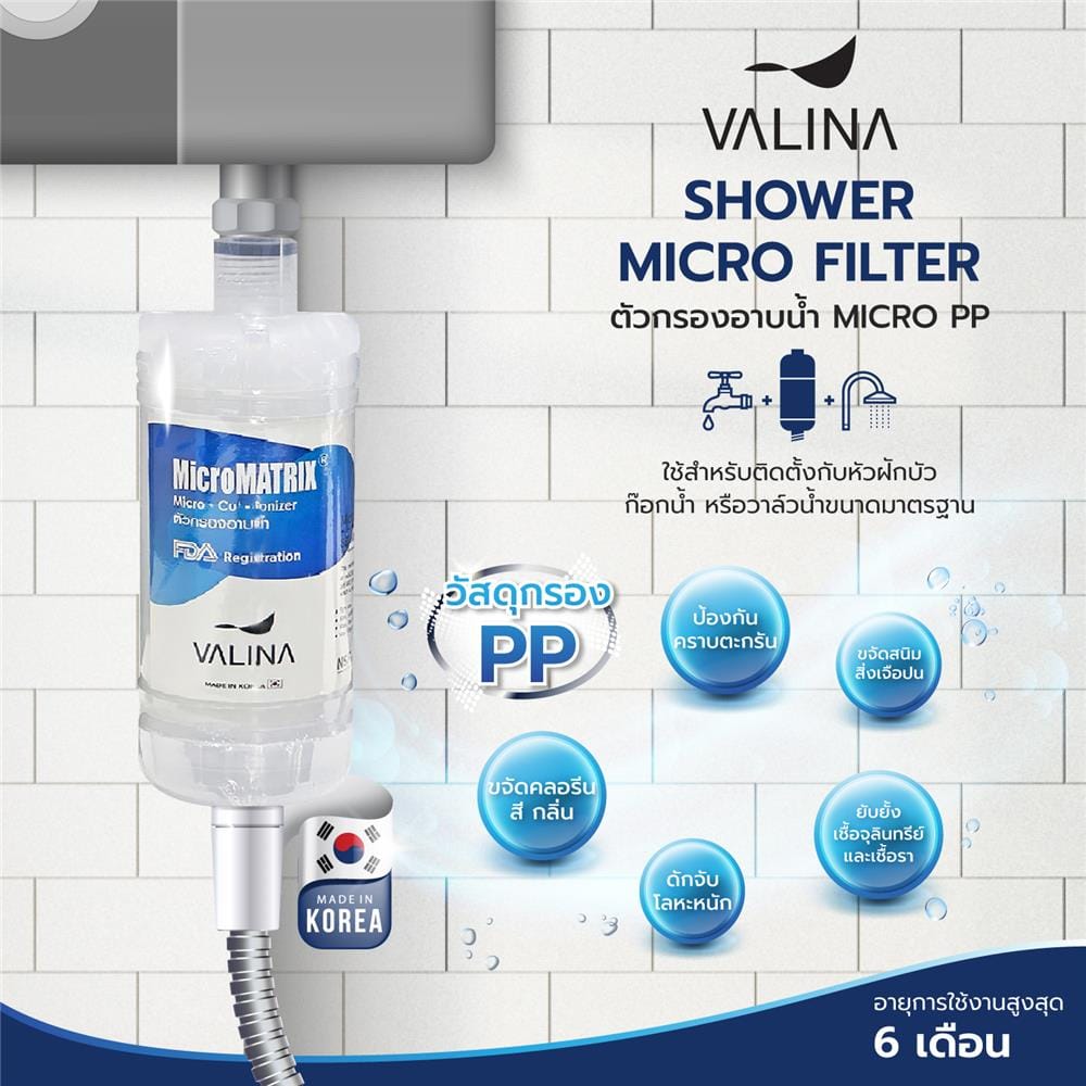 ตัวกรองอาบน้ำ VALINA MICRO PP