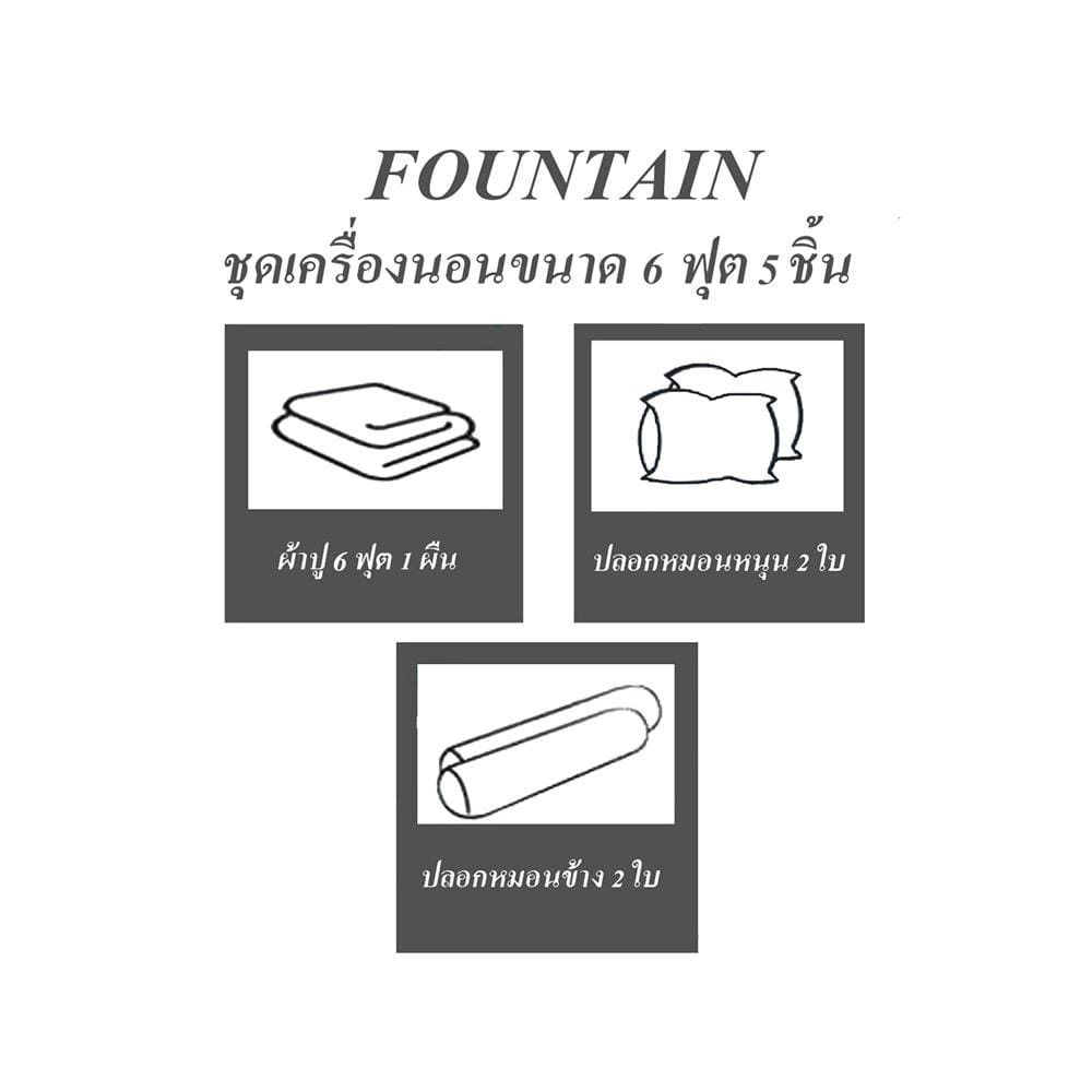 ชุดผ้าปูที่นอน 6 ฟุต 5 ชิ้น FOUNTAIN COLOR 70101-FT GRAY02