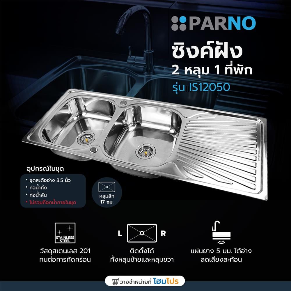 ซิงค์ฝัง 2 หลุม 1 ที่พัก PARNO IS12050 เงิน