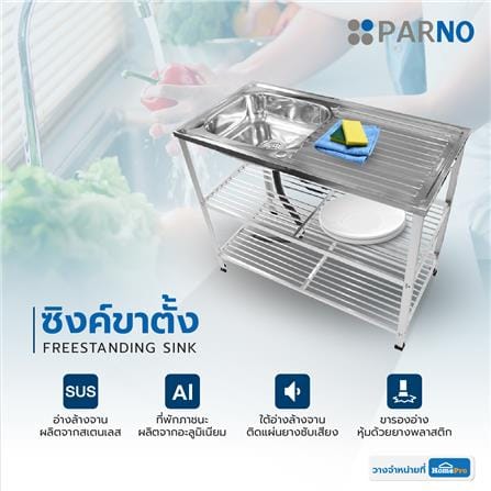 ซิงค์ขาตั้ง 1 หลุม 1 ที่พัก PARNO SSALU10050 สีเงิน_4