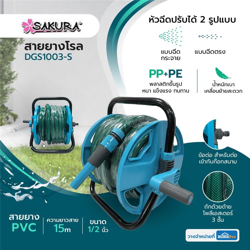 สายยางโรล SAKURA DGS1003-S 1/2 นิ้ว x 15 ม.