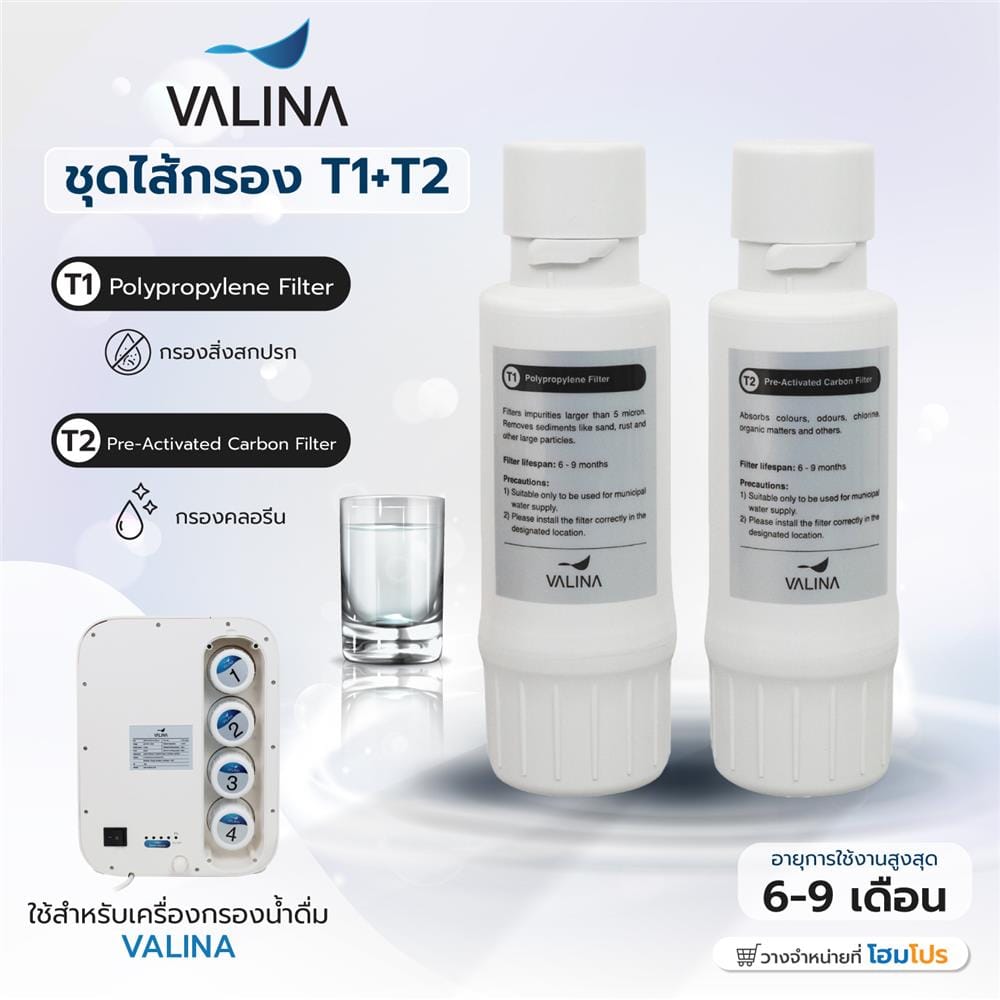 ชุดไส้กรอง VALINA T1(POLYPROPYLENE)+T2(PRE-ACTIVATED CARBON)