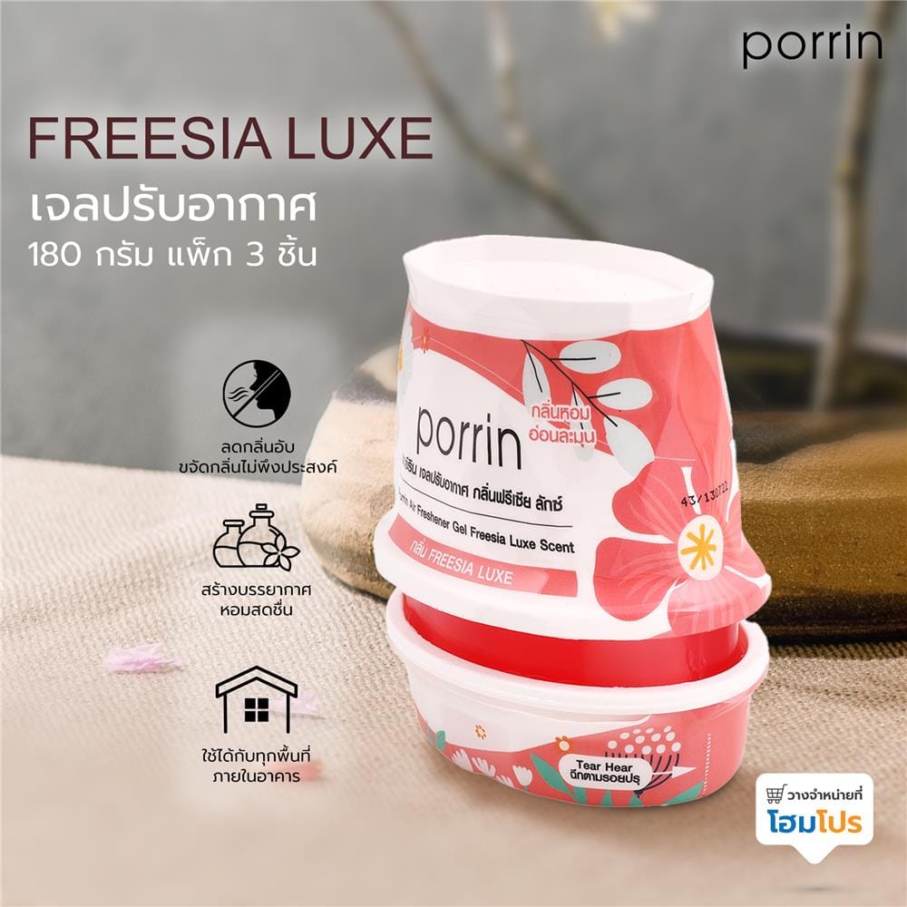 เจลปรับอากาศ PORRIN FREESIA LUXE 180 กรัม แพ็ก 3 ชิ้น