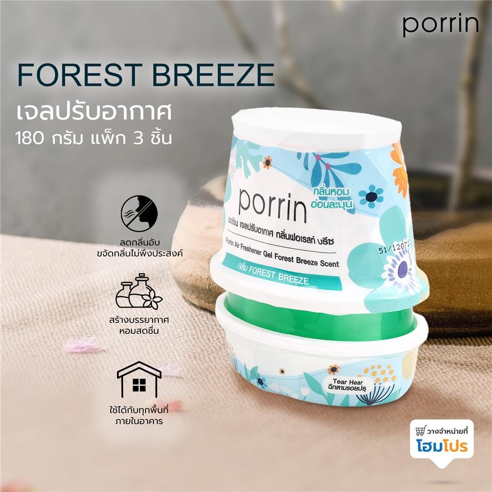 เจลปรับอากาศ PORRIN FOREST BREEZE 180 กรัม แพ็ก 3 ชิ้น