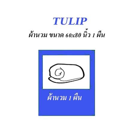 ผ้านวม TULIP หมาจ๋า 60X80 นิ้ว 60207-DLC042_3