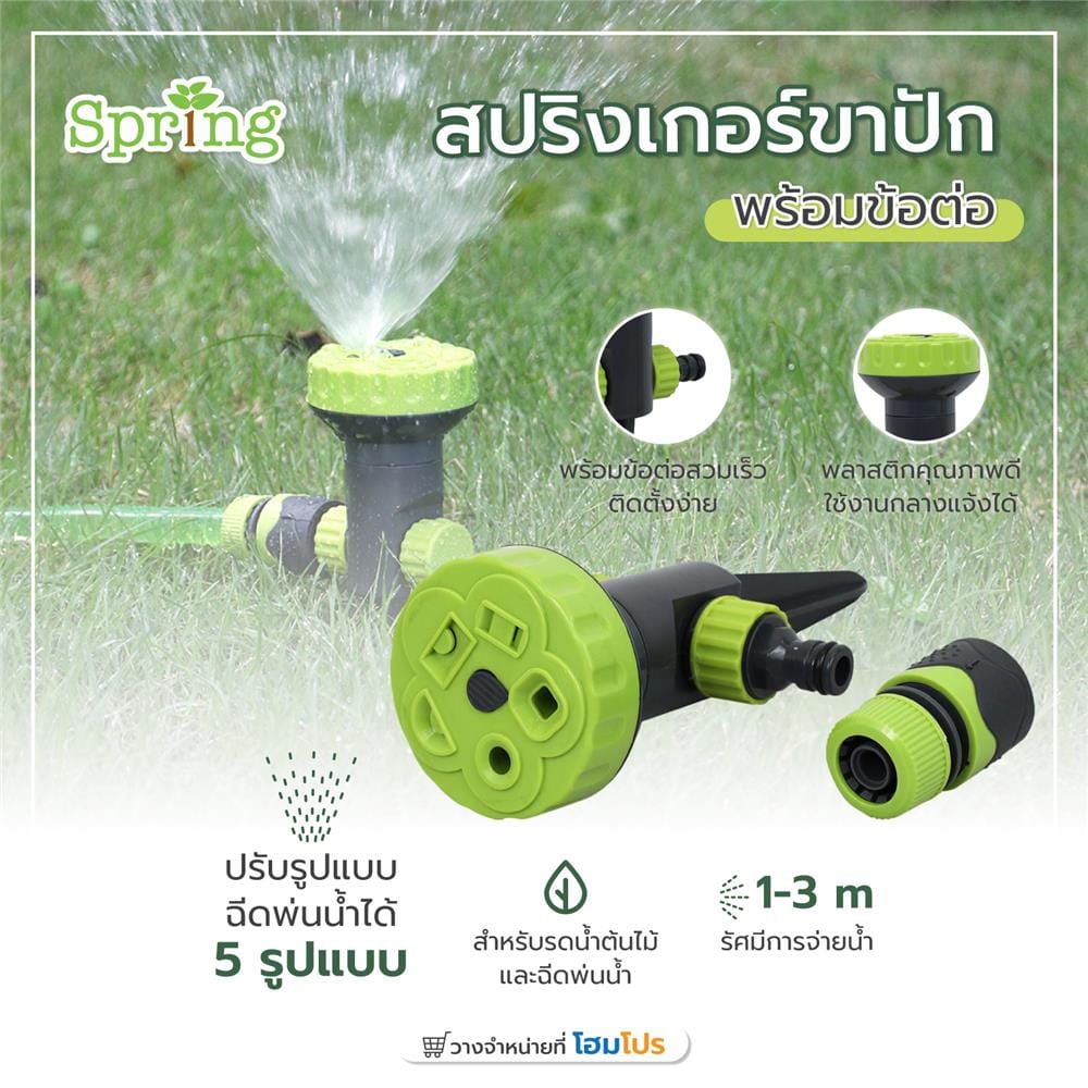 สปริงเกอร์ขาปัก พร้อมข้อต่อ SPRING PL-SP5-12