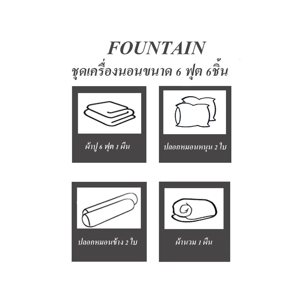 ชุดผ้าปูที่นอน 6 ฟุต 6 ชิ้น FOUNTAIN COLOR 70201-FT BROWN