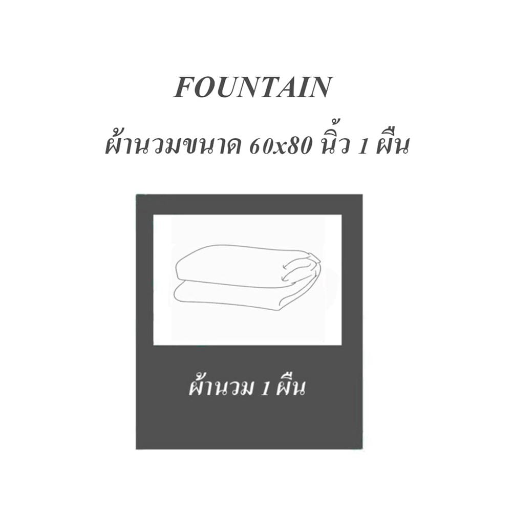 ผ้านวม FOUNTAIN 70202-FT 60X80 นิ้ว WHITE