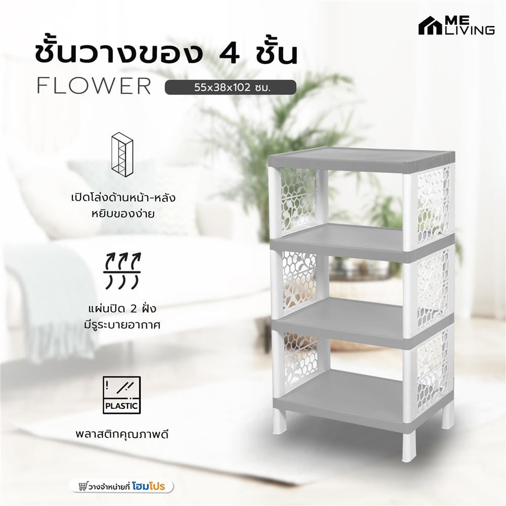 ชั้นวางของ 4 ชั้น ME LIVING FLOWER 55x38x102 ซม. สีเทา