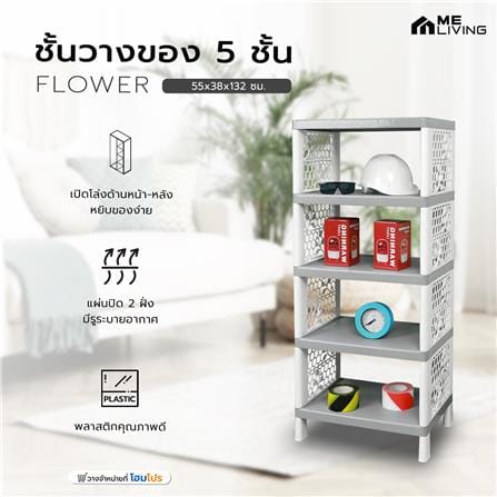 ชั้นวางของ 5 ชั้น ME LIVING FLOWER 55x38x132 ซม. สีเทา_5
