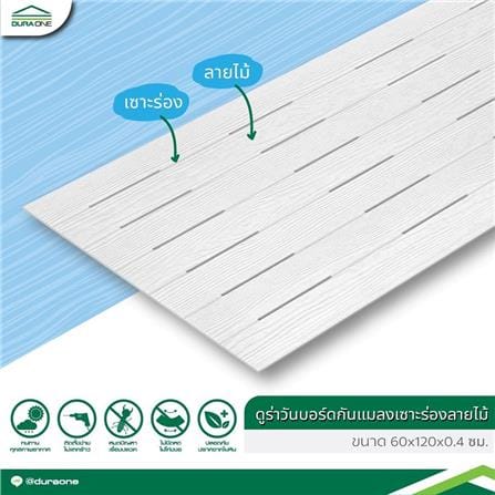ฝ้าระบายอากาศกันแมลง DURAONE เซาะร่อง ลายไม้ 60X120X0.4 ซม. สีซีเมนต์_1