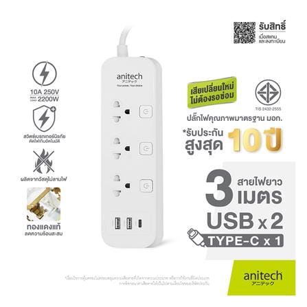 รางปลั๊กไฟ 3 ช่อง 3 สวิตช์ 3 USB ANITECH 3 เมตร สีขาว_4