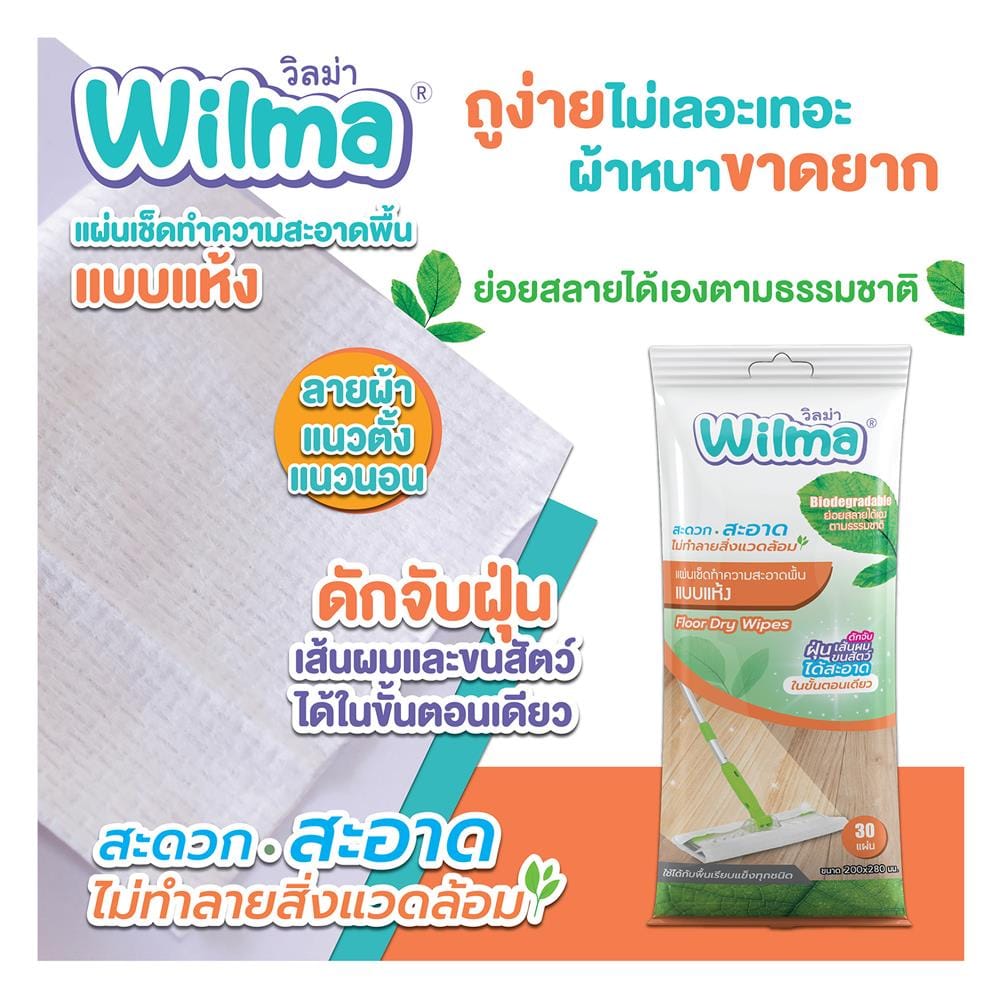 ผ้าถูพื้นเก็บฝุ่นแบบแห้ง WILMA 30 แผ่น (แพ็ก 1 แถม 1)