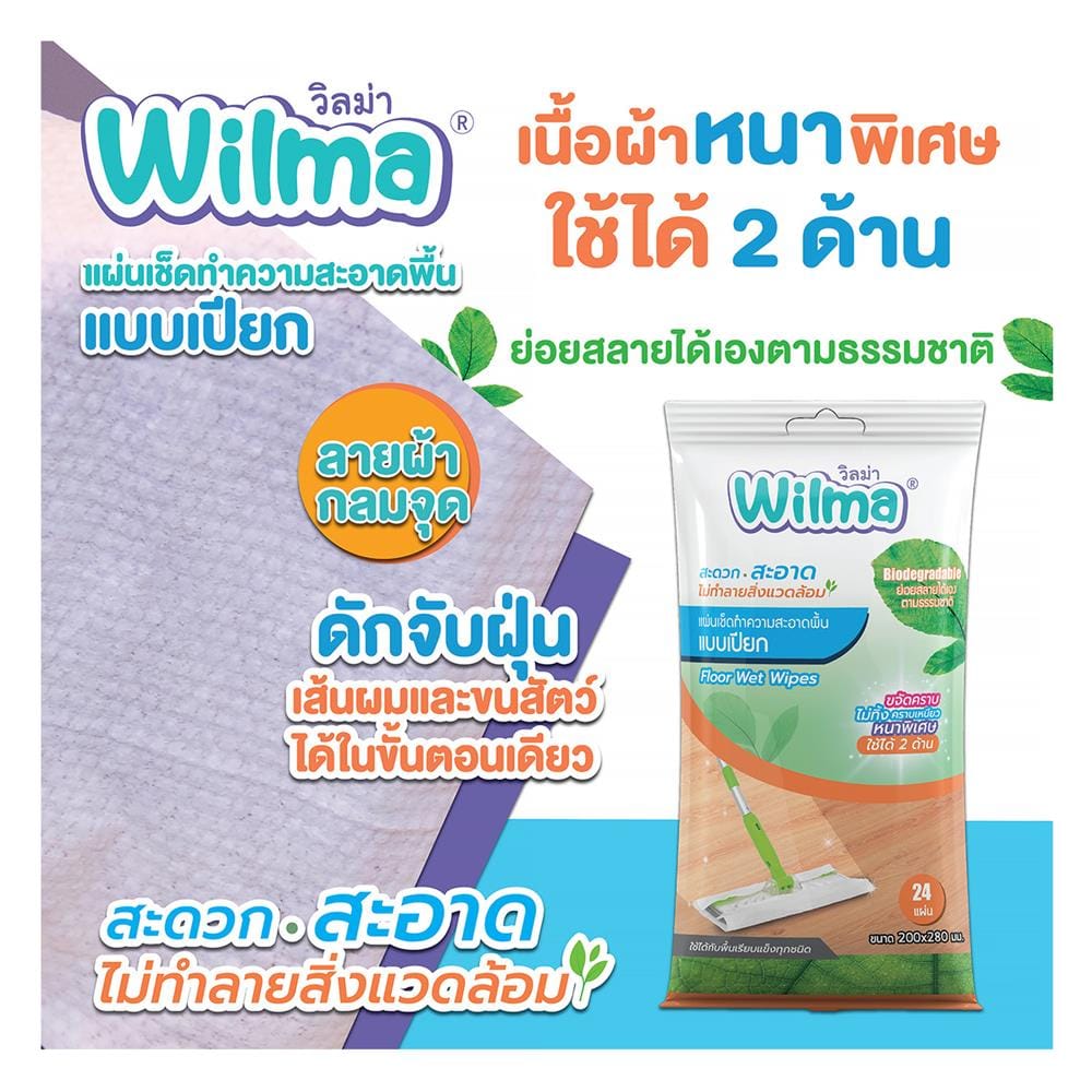 ผ้าถูพื้นแบบเปียก WILMA 20 แผ่น (แพ็ก 1 แถม 1)
